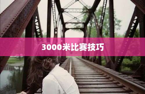 3000米比赛技巧