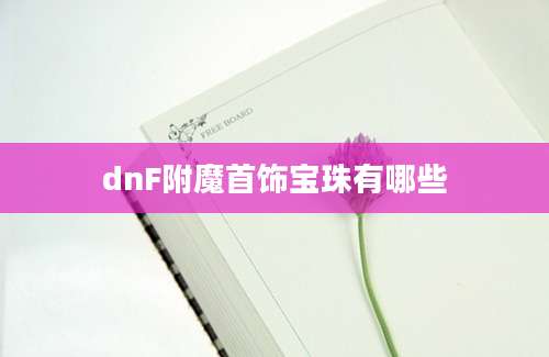 dnF附魔首饰宝珠有哪些