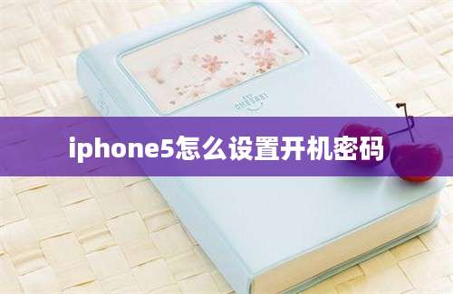 iphone5怎么设置开机密码