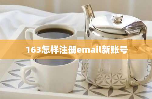 163怎样注册email新账号