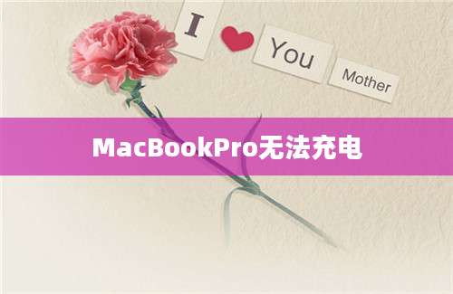 MacBookPro无法充电