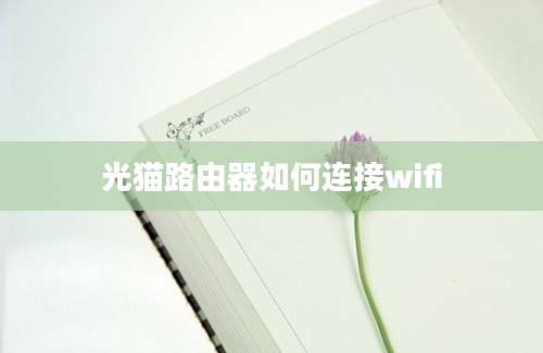 光猫路由器如何连接wifi