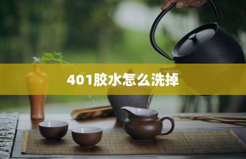 401胶水怎么洗掉