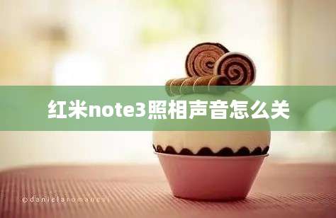 红米note3照相声音怎么关