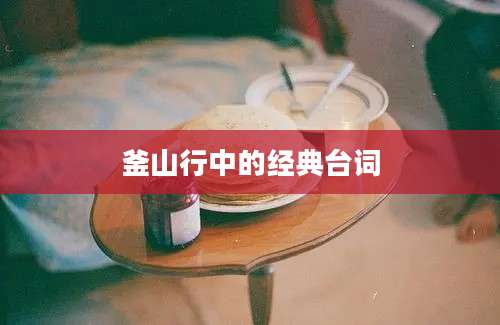 釜山行中的经典台词