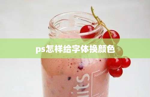 ps怎样给字体换颜色