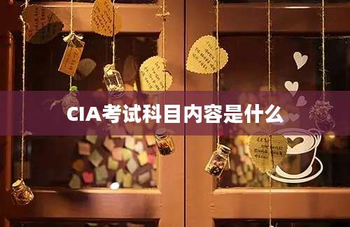 CIA考试科目内容是什么