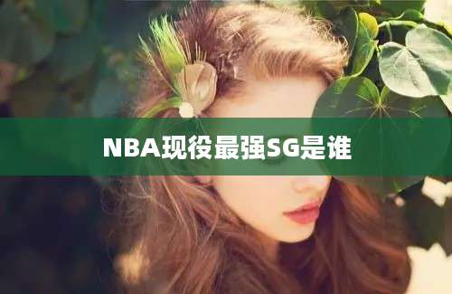 NBA现役最强SG是谁