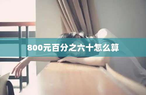 800元百分之六十怎么算