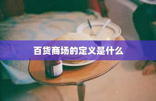 百货商场的定义是什么