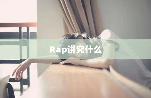 Rap讲究什么