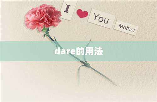 dare的用法