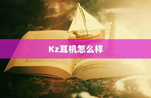 Kz耳机怎么样