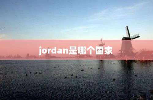 jordan是哪个国家