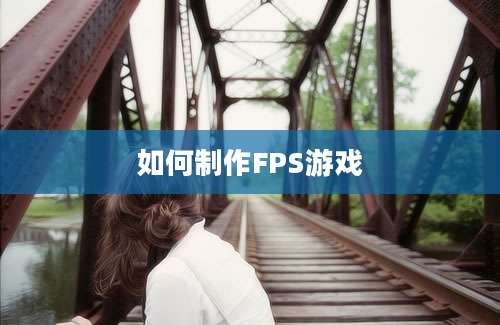 如何制作FPS游戏