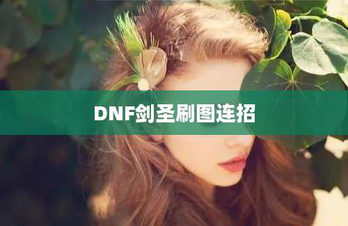 DNF剑圣刷图连招