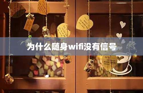 为什么随身wifi没有信号