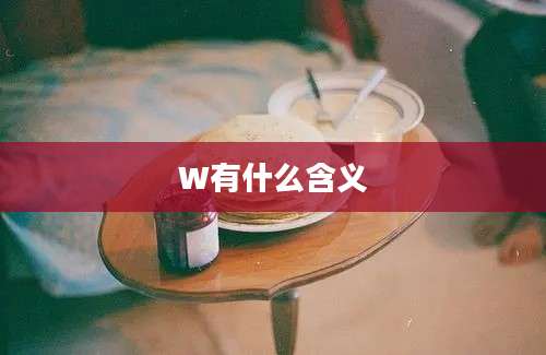 W有什么含义