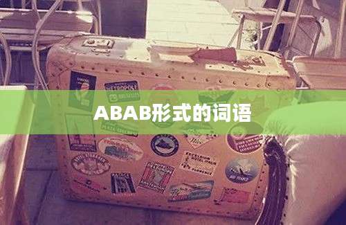 ABAB形式的词语