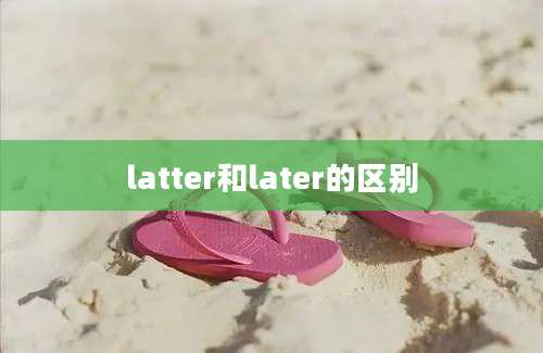 latter和later的区别