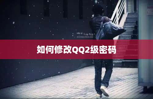 如何修改QQ2级密码