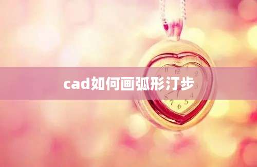 cad如何画弧形汀步