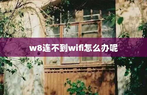 w8连不到wifi怎么办呢