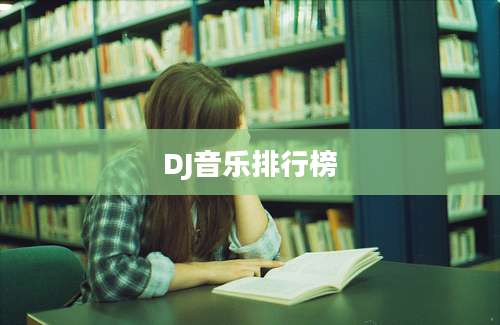 DJ音乐排行榜