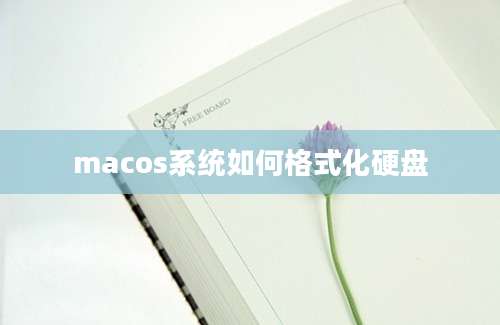 macos系统如何格式化硬盘