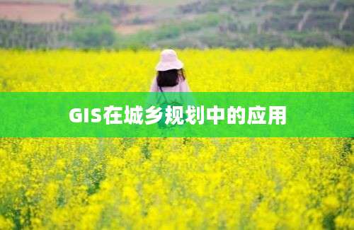 GIS在城乡规划中的应用