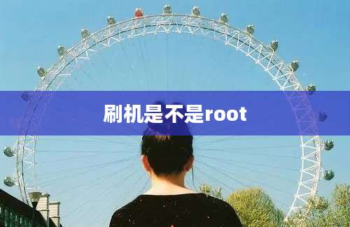 刷机是不是root