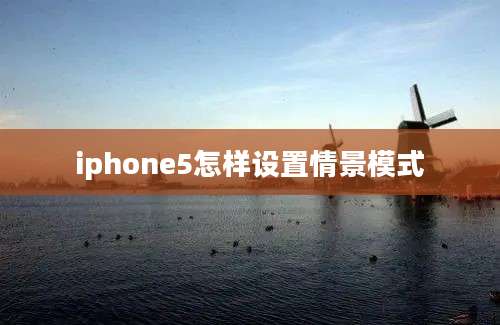 iphone5怎样设置情景模式