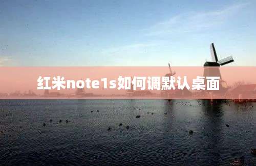 红米note1s如何调默认桌面