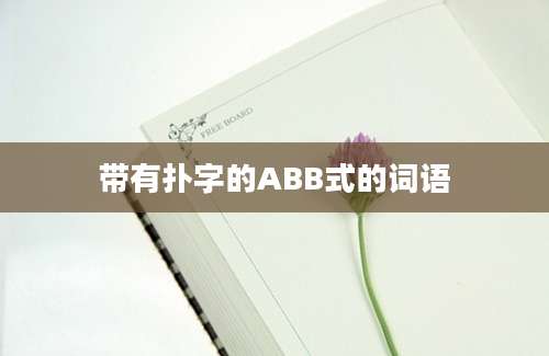 带有扑字的ABB式的词语