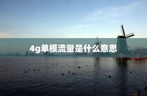 4g单模流量是什么意思