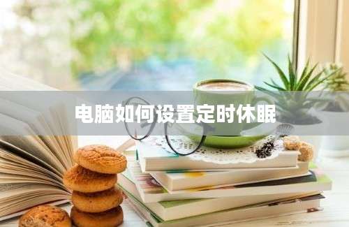 电脑如何设置定时休眠