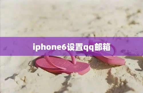 iphone6设置qq邮箱