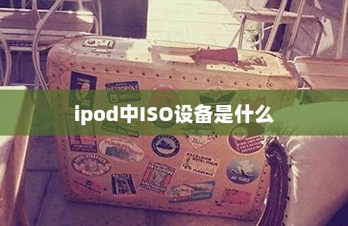 ipod中ISO设备是什么