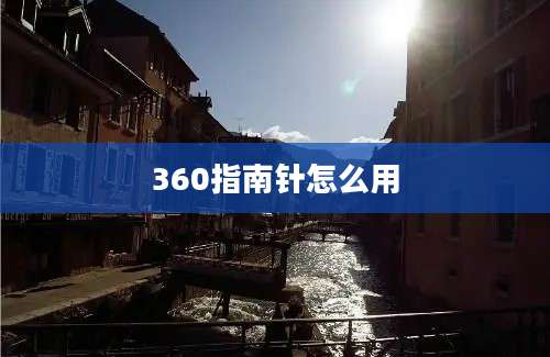 360指南针怎么用