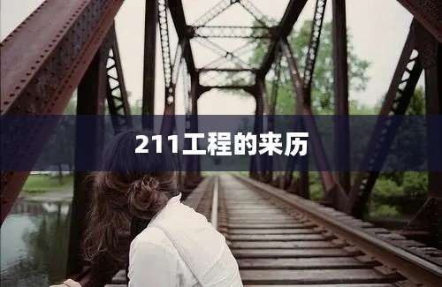 211工程的来历