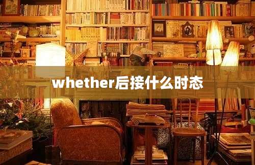 whether后接什么时态