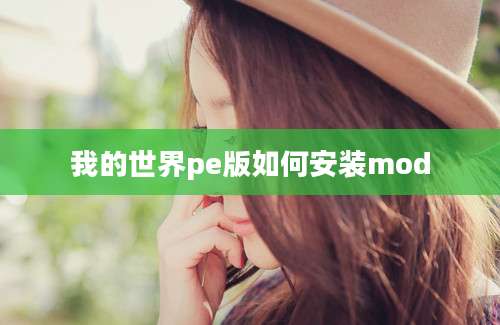 我的世界pe版如何安装mod