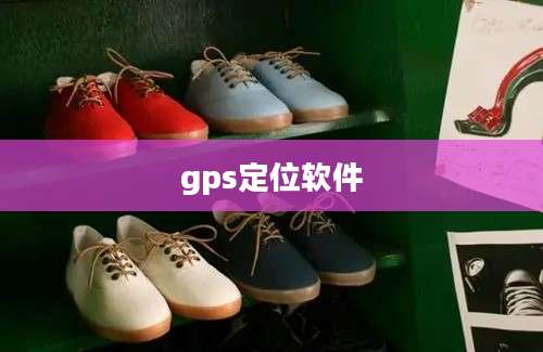 gps定位软件