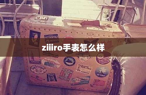 ziiiro手表怎么样