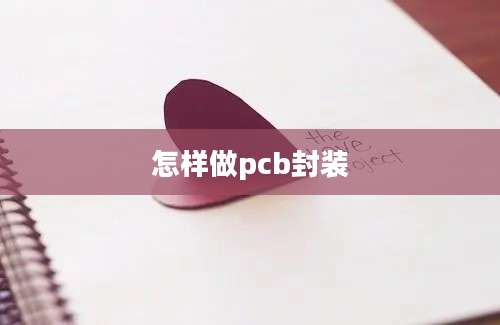 怎样做pcb封装