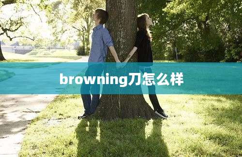 browning刀怎么样