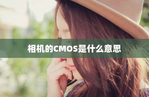 相机的CMOS是什么意思