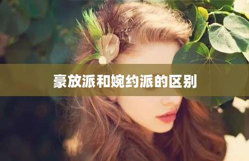 豪放派和婉约派的区别