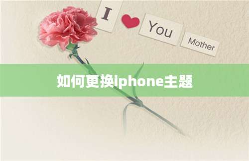 如何更换iphone主题