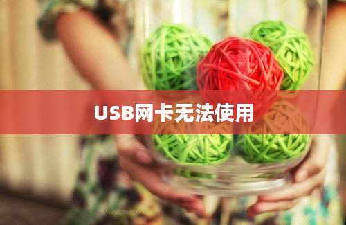 USB网卡无法使用